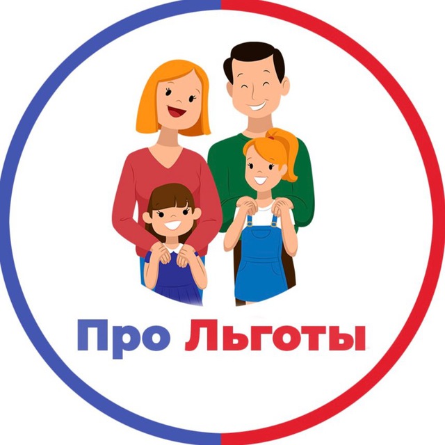 Про льготы и пособия